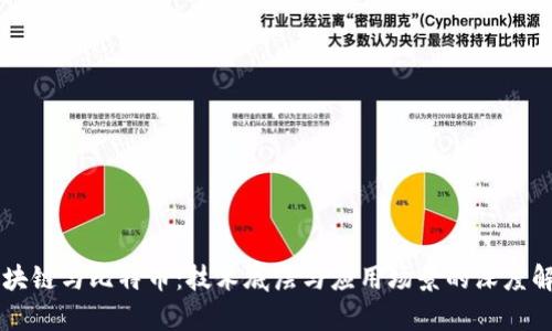 区块链与比特币：技术底层与应用场景的深度解析