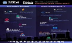 TP钱包最新版本及其功能全