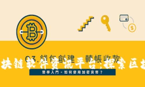 2023年最新区块链软件资讯平台：探索区块链技术的未来