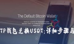如何使用TP钱包兑换USDT：