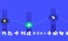 如何在TP钱包中创建BSC（币