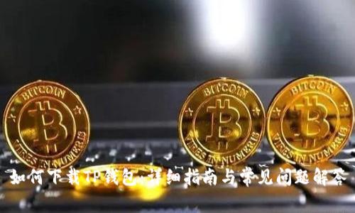 如何下载TP钱包：详细指南与常见问题解答