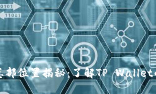 : TP钱包总部位置揭秘：了解TP Wallet的全球布局