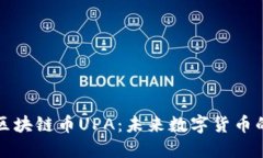 : 解密电魂区块链币UPA：未