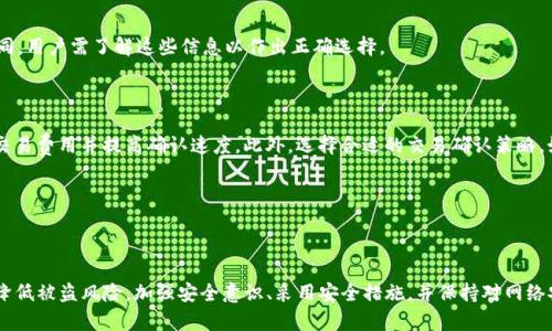 TP钱包安全性分析：为何会遭受盗窃及如何保护你的资产

TP钱包, 加密钱包, 数字货币安全, 防盗措施, 网络安全/guanjianci

---

引言

随着区块链技术的发展，加密货币逐渐成为很多投资者关注的焦点。作为存储和管理数字资产的重要工具，TP钱包因其便利性和高效性被广泛使用。然而，随着使用人数的增加，TP钱包被盗事件频频发生，引发了人们对其安全性的深刻思考。本文将探讨TP钱包为何会被盗的原因，以及用户应该如何保护自己的数字资产。

一、TP钱包的工作原理是什么？

TP钱包是一种数字货币钱包，允许用户存储、接收和发送加密货币。它通常由公钥和私钥组成，公钥是钱包地址，用于接收资金；私钥是用户对资金的控制凭证，必须严格保管。任何人获得私钥都可以完全控制相应的钱包。因此，TP钱包的安全性直接取决于私钥的保密程度。

TP钱包的主要功能包括：生成和管理多个加密货币地址、进行交易、查看资产动态等。用户可以通过手机应用或网页端访问其钱包。在交易过程中，私钥用于签署交易，从而证明用户对所发送资产的所有权。这项技术确保了交易的不可篡改性，但私钥的泄露则会导致资产丢失。

二、TP钱包为何易被盗？

TP钱包遭遇盗窃的原因多种多样，下面列出几种主要原因：

h41. 用户操作不当/h4

用户在使用TP钱包时，若不慎泄露私钥或密码，极有可能导致被盗。例如，通过不安全的通信方式分享私钥，或是将密码存储在不安全的地方，都容易受到攻击。因此，用户的安全意识和使用习惯对钱包安全至关重要。

h42. 网络钓鱼攻击/h4

网络钓鱼是黑客常用的手段之一，通过伪造官方网站或以假冒客服的名义，诱使用户填写敏感信息，如账号和密码。一旦用户上当受骗，黑客就可以轻松获取用户的私钥和密码，从而控制钱包。因此，用户应始终保持警惕，确认网页地址并确保其安全性。

h43. 软件漏洞/h4

TP钱包的开发和维护过程中可能会存在漏洞，黑客可以通过这些漏洞进行攻击。如果钱包应用没有及时更新，可能会面临安全风险。因此，及时更新软件和查看安全公告非常重要。

h44. 公共Wi-Fi环境/h4

在公共Wi-Fi环境下进行交易或登录钱包应用时，容易受到中间人攻击。黑客可以通过截取网络数据包获取用户的敏感信息，从而导致钱包被盗。因此，避免在公共场所使用TP钱包是保护资产的有效手段。

h45. 社交工程/h4

一些黑客利用社交工程手段，以伪造身份或虚假信息获得用户的信任，从而窃取用户的私钥。这种攻击手段在加密货币圈十分常见，用户需谨慎对待任何要求提供敏感信息的请求。

三、如何保护TP钱包安全？

为了保护TP钱包及其内的数字资产，用户可以采取以下措施：

h41. 使用强密码/h4

设置一个强密码是保护钱包的第一步。密码应包含字母、数字和特殊字符，并尽量避免使用生日、姓名等个人信息。此外，不同钱包账户应设置不同的密码，以避免一旦某个账户被攻破，其他资产也受到威胁。

h42. 启用两步验证/h4

若TP钱包支持两步验证，确保启用这一功能。两步验证能为账号增加一道额外的保护层，即使黑客获得了你的密码，也无法轻易登录钱包，必须通过额外的验证步骤。常见的方式包括短信验证码和应用程序生成的验证码。

h43. 定期更新钱包应用/h4

保持TP钱包应用的更新至关重要。开发者会定期发布更新补丁，以修复安全漏洞和系统功能。如果不及时更新，钱包将面临更高的安全风险。

h44. 备份私钥和助记词/h4

私钥和助记词是用户恢复钱包的重要凭证。用户应将其安全备份，存放在离线环境中，避免被黑客窃取。一定不能将其存储在云端或容易被入侵的地方，确保只有自己可以访问这些信息。

h45. 谨防钓鱼网站/h4

在访问TP钱包相关网站时，务必确保正确网址，避免点击来自不明来源的链接。此外，应定期查看钱包的官方网站和社交媒体，以确认任何潜在的网络钓鱼攻击信息。

h46. 避免使用公共网络/h4

尽量避免在公共Wi-Fi环境下操作TP钱包，不使用不安全的网络进行交易。如有必要，可以考虑使用虚拟私人网络（VPN）来加密网络连接，确保数据安全。

四、用户常见问题解答

h41. TP钱包被盗后我应该怎么办？/h4

如果你发现TP钱包被盗，首先要立即更改所有相关账户的密码，确保黑客无法继续访问。然后，尽快联系TP钱包的客服，告知他们发生了盗窃事件，并提供相关信息以帮助他们进行追踪。虽然恢复被盗资产的可能性很小，但至少可以避免继续损失。此外，应反馈被盗原因以及过程，以提升社区的安全意识。

h42. TP钱包的安全性如何提高？/h4

TP钱包的安全性取决于多个方面，包括自身的安全习惯、钱包应用的版本和网络环境等。用户应加强安全意识，使用强密码、启用两步验证、定期更新软件以提高安全性。此外，选择知名交易所和钱包提供商也能有效减少风险。

h43. 如何选择安全的加密钱包？/h4

选择加密钱包时，应优先考虑其安全性、用户评价以及支持的功能。查看钱包的开发背景和技术团队，可以了解其安全性。同时，多参考其他用户的使用经验和评价，以确保选择的加密钱包是值得信赖的。

h44. 在使用TP钱包的过程中，有哪些避坑指南？/h4

在使用TP钱包时，用户应避免公开分享私钥和密码，定期检查交易记录以发现异常，保持对钓鱼邮件和假冒网站的警惕。此外，应避免在公共环境下登录钱，交易步骤要仔细核对。在进行大额转账时，可以先小额试探，以确保交易安全无误。

h45. TP钱包是否支持多种币种？/h4

TP钱包通常支持多种主流加密货币，包括比特币、以太坊等。用户在使用过程中，需查看其支持的币种列表。每种币种可能在转账费用、授权机制上有所不同，用户需了解这些信息以作出正确选择。

h46. 提高TP钱包交易速度的方法有哪些？/h4

TP钱包的交易速度不仅取决于其自身的技术实现，还受到网络拥堵和区块链处理效率的影响。用户可以选择在交易费用高峰时段以外进行交易，以降低交易费用并提高确认速度。此外，选择合适的交易确认策略，如设置合理的矿工费用，也能促进交易的顺利完成。

--- 

结论

TP钱包作为一种便捷的数字资产管理工具，其安全性对于用户的资产保护至关重要。通过了解TP钱包为何容易被盗以及相应的保护措施，用户可以有效降低被盗风险。加强安全意识、采用安全措施，并保持对网络安全的敏感性是避免资产被盗的关键。未来，随着区块链技术的不断发展，我们有理由相信，TP钱包及其他数字资产管理工具的安全性将得到进一步提升。