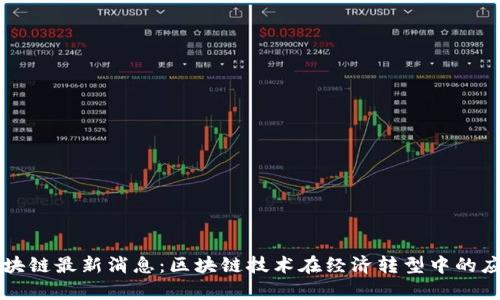 青岛市区块链最新消息：区块链技术在经济转型中的应用与前景