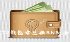 如何在TP钱包中兑换BNB：全