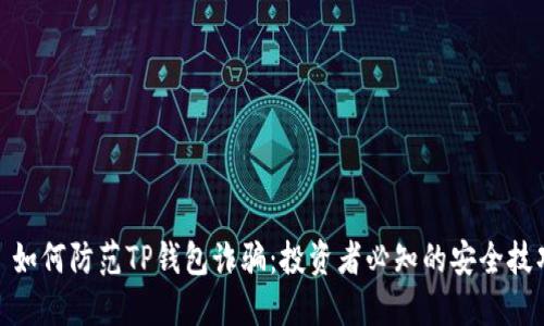 : 如何防范TP钱包诈骗：投资者必知的安全技巧