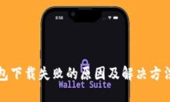 TP钱包下载失败的原因及解