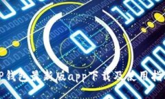 TP钱包最新版app下载及使用