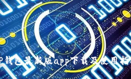 TP钱包最新版app下载及使用指南