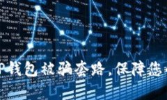 如何有效应对TP钱包被骗套