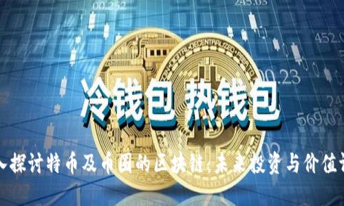 深入探讨特币及币圈的区块链：未来投资与价值评估