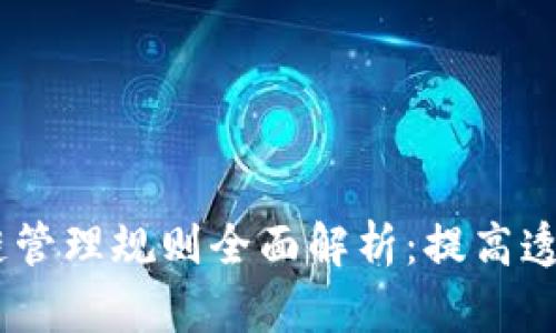 2023年产业区块链管理规则全面解析：提高透明度与效率的关键
