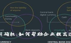 探索区块链最新确权：如