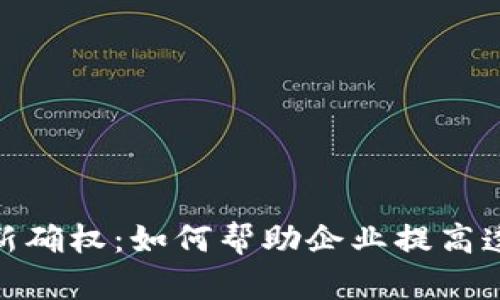 探索区块链最新确权：如何帮助企业提高透明度与安全性