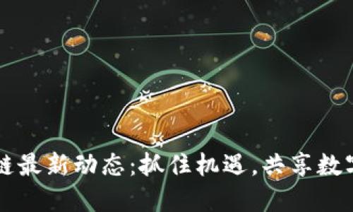 云南区块链最新动态：抓住机遇，共享数字经济红利