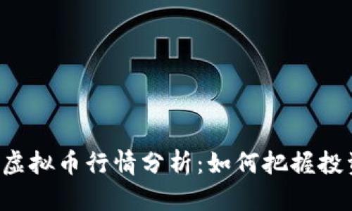 区块链虚拟币行情分析：如何把握投资机会？