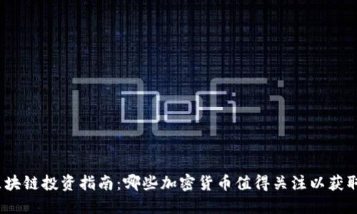 2023年区块链投资指南：哪些加密货币值得关注以获取最大收益