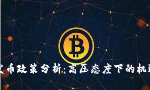 区块链发币政策分析：高压态度下的机遇与挑战
