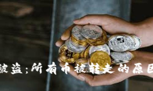 区块链钱包被盗：所有币被转走的原因及应对措施