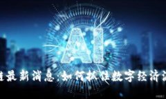 央视区块链最新消息：如