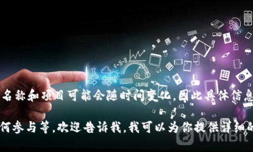 迅雷区块链上的币被称为“迅雷链”的原生代币，最初名为“XUN币”。不过，链上代币的名称和项目可能会随时间变化，因此具体信息最好参考迅雷区块链的官方网站或相关的资讯平台，以获取最新的动态和名称变更。

如果你有兴趣了解更多关于迅雷区块链的相关信息，例如它的特点、应用场景以及如何参与等，欢迎告诉我，我可以为你提供详细的介绍。