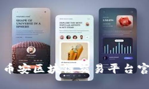 如何安全高效地使用币安区块链交易平台官网进行数字资产交易