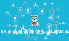 2023年北京最新JAVA区块链招