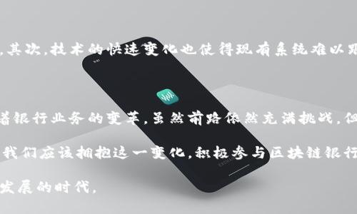 区块链银行：重塑金融服务的新时代

区块链, 银行, 金融服务, 去中心化, 加密货币/guanjianci

随着科技的迅猛发展，金融行业也迎来了前所未有的机遇与挑战。区块链技术的兴起，为银行及相关金融机构的运作模式注入了新的活力。区块链银行作为新兴的金融服务形态，正在逐步改变传统银行的运作方式与服务内容。在此次探讨中，我们将深入分析区块链银行的最新利用情况，以及它给用户带来的诸多价值与收益。

区块链技术简介

首先，了解区块链技术本身是我们讨论的基础。区块链是一种去中心化的数字账本技术，它允许数据在多个节点之间安全、透明、不可篡改地进行记录。这种特性使得区块链在金融服务领域中展现出巨大的潜力。与传统金融系统相比，区块链的透明性和可靠性无疑使其更具吸引力。

区块链银行的服务模式

区块链银行的出现，使得金融服务的模式发生了根本性的转变。从以往的中心化服务模式到如今的去中心化交易，客户不再依赖于传统银行作为中介，直接在区块链上进行交易和管理资金。这一转变不仅提高了流程的效率，也大大降低了交易成本。例如，在国际汇款方面，区块链可以实现瞬时到账，传统方式却可能需要几天的时间。

提升用户体验

区块链银行让用户的体验得到了显著提升。用户在区块链环境中进行交易，不再需要繁琐的手续与多重验证，简单明了的流程大大节省了时间和精力。同时，由于区块链的高透明度，用户可以实时监控交易状态，从而增加了资金的安全感。

案例分析：某区块链银行的成功运用

以某知名区块链银行为例，该银行以去中心化的模式为用户提供了存款、借贷和支付等多种金融服务。在其运营中，该银行通过智能合约来自动化业务流程，极大地减少了人力成本和错误概率。例如，在借贷方面，用户可以通过提供抵押物进行借款，智能合约会根据市场情况自动计算利率，并确保透明、稳定的交易方式。这样的创新不仅提高了用户的满意度，还吸引了大量新用户的加入。

区块链技术带来的安全性

区块链技术的安全性是其被广泛应用于金融领域的重要原因之一。由于数据分散存储在众多节点中，黑客要想攻击系统并非易事。在区块链银行中，用户的资金和信息都采用高强度的加密技术确保安全，这种程度的安全防护大大提升了用户对金融服务的信任度。

未来展望：区块链银行的潜力与挑战

尽管区块链银行的发展正展现出强劲的势头，但也面临着诸多挑战。首先是法律法规的溯源问题，许多国家尚未为区块链银行制定明确的法律框架，导致行业发展受到限制。其次，技术的快速变化也使得现有系统难以跟上进步的步伐，需要不断的技术迭代与开发来适应新的市场需求。最后，用户教育也是一个不容忽视的问题，许多人对区块链技术仍持怀疑态度，缺乏对其真实价值的认识。

总结：走向区块链化的未来

总体而言，区块链银行正在引领金融服务的新潮流，横扫许多传统银行所遵循的旧模式。无论是交易的高效率、成本的降低，还是用户体验的提升，区块链技术都在不断推动着银行业务的变革。虽然前路依然充满挑战，但其背后潜藏的巨大机遇不可被忽视。作为关心金融科技的人士，我们应积极关注这一领域的发展动态，并努力了解区块链技术如何继续重塑我们的金融未来。

作为对这个趋势的个人见解，未来的银行形态可能并不再以传统的样子存在，许多金融服务将实现智能化、自动化，人们的资金管理将更加自主与安全。我认为，作为消费者，我们应该拥抱这一变化，积极参与区块链银行的相关服务，体验其带来的便捷与效益。同时，行业从业者也应关注技术的革新，跟上趋势，积极拥抱变化。 

区块链银行的崛起不仅是技术的胜利，更是对未来金融服务的一次全新诠释。在这场金融技术的浪潮中，保持开放的心态与学习的热情，将使我们能够更好地融入这个快速发展的时代。