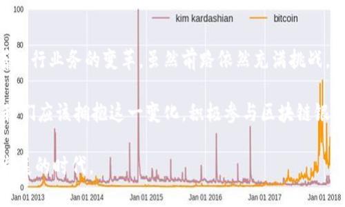 区块链银行：重塑金融服务的新时代

区块链, 银行, 金融服务, 去中心化, 加密货币/guanjianci

随着科技的迅猛发展，金融行业也迎来了前所未有的机遇与挑战。区块链技术的兴起，为银行及相关金融机构的运作模式注入了新的活力。区块链银行作为新兴的金融服务形态，正在逐步改变传统银行的运作方式与服务内容。在此次探讨中，我们将深入分析区块链银行的最新利用情况，以及它给用户带来的诸多价值与收益。

区块链技术简介

首先，了解区块链技术本身是我们讨论的基础。区块链是一种去中心化的数字账本技术，它允许数据在多个节点之间安全、透明、不可篡改地进行记录。这种特性使得区块链在金融服务领域中展现出巨大的潜力。与传统金融系统相比，区块链的透明性和可靠性无疑使其更具吸引力。

区块链银行的服务模式

区块链银行的出现，使得金融服务的模式发生了根本性的转变。从以往的中心化服务模式到如今的去中心化交易，客户不再依赖于传统银行作为中介，直接在区块链上进行交易和管理资金。这一转变不仅提高了流程的效率，也大大降低了交易成本。例如，在国际汇款方面，区块链可以实现瞬时到账，传统方式却可能需要几天的时间。

提升用户体验

区块链银行让用户的体验得到了显著提升。用户在区块链环境中进行交易，不再需要繁琐的手续与多重验证，简单明了的流程大大节省了时间和精力。同时，由于区块链的高透明度，用户可以实时监控交易状态，从而增加了资金的安全感。

案例分析：某区块链银行的成功运用

以某知名区块链银行为例，该银行以去中心化的模式为用户提供了存款、借贷和支付等多种金融服务。在其运营中，该银行通过智能合约来自动化业务流程，极大地减少了人力成本和错误概率。例如，在借贷方面，用户可以通过提供抵押物进行借款，智能合约会根据市场情况自动计算利率，并确保透明、稳定的交易方式。这样的创新不仅提高了用户的满意度，还吸引了大量新用户的加入。

区块链技术带来的安全性

区块链技术的安全性是其被广泛应用于金融领域的重要原因之一。由于数据分散存储在众多节点中，黑客要想攻击系统并非易事。在区块链银行中，用户的资金和信息都采用高强度的加密技术确保安全，这种程度的安全防护大大提升了用户对金融服务的信任度。

未来展望：区块链银行的潜力与挑战

尽管区块链银行的发展正展现出强劲的势头，但也面临着诸多挑战。首先是法律法规的溯源问题，许多国家尚未为区块链银行制定明确的法律框架，导致行业发展受到限制。其次，技术的快速变化也使得现有系统难以跟上进步的步伐，需要不断的技术迭代与开发来适应新的市场需求。最后，用户教育也是一个不容忽视的问题，许多人对区块链技术仍持怀疑态度，缺乏对其真实价值的认识。

总结：走向区块链化的未来

总体而言，区块链银行正在引领金融服务的新潮流，横扫许多传统银行所遵循的旧模式。无论是交易的高效率、成本的降低，还是用户体验的提升，区块链技术都在不断推动着银行业务的变革。虽然前路依然充满挑战，但其背后潜藏的巨大机遇不可被忽视。作为关心金融科技的人士，我们应积极关注这一领域的发展动态，并努力了解区块链技术如何继续重塑我们的金融未来。

作为对这个趋势的个人见解，未来的银行形态可能并不再以传统的样子存在，许多金融服务将实现智能化、自动化，人们的资金管理将更加自主与安全。我认为，作为消费者，我们应该拥抱这一变化，积极参与区块链银行的相关服务，体验其带来的便捷与效益。同时，行业从业者也应关注技术的革新，跟上趋势，积极拥抱变化。 

区块链银行的崛起不仅是技术的胜利，更是对未来金融服务的一次全新诠释。在这场金融技术的浪潮中，保持开放的心态与学习的热情，将使我们能够更好地融入这个快速发展的时代。