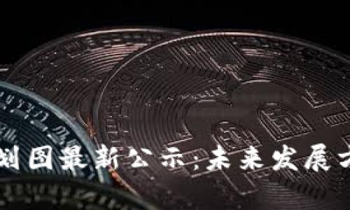 广州区块链产业规划图最新公示：未来发展方向与投资机遇解析