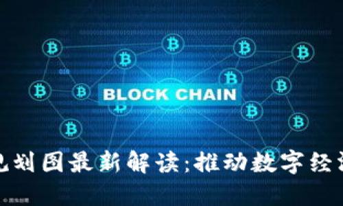 江门市区块链规划图最新解读：推动数字经济发展的新机遇