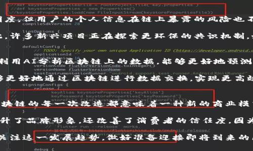   区块链改造：最新动态与未来发展趋势分析 / 

 guanjianci 区块链, 数字货币, 分布式账本, 智能合约, 金融科技 /guanjianci 

引言
区块链技术近年来因为其独特的去中心化特性而引起了广泛关注。作为一种新兴的数字技术，区块链不仅在金融领域有着显著的应用，甚至在多个行业，如供应链管理、医疗、艺术等领域也展现出其潜在的变革能力。在这种背景下，关于区块链改造的最新消息也逐步浮出水面，值得我们深入探讨。

区块链技术的基本概念
区块链是一种以记录信息为目的，通过网络中多个节点共同维护的分布式账本技术。每一个数据块（区块）都会存储一定数量的记录，并通过加密手段确保其安全性与一致性。随着数字货币的兴起，比如比特币与以太坊，区块链技术得以迅速发展。

智能合约是区块链技术中的一个重要应用，它使得合约的执行和管理可以自动化。这意味着可以减少中介的参与，降低交易的成本和时间。例如，在房地产交易中，区块链智能合约可以自动化保证金的支付与房产的转移，极大提高了交易的效率。

区块链的最新发展动态
近年来，各国对区块链技术的关注度不断上升，纷纷出台了一系列政策与法规以推动其发展。例如，中国在2019年将区块链技术提升为国家战略之一，鼓励区块链与实体经济的结合，进一步促进数字经济的发展。

在美国，加州的某些城市已开始尝试将区块链技术应用于公共记录管理，从而提高透明度并减少腐败的机会。同时，其他国家如新加坡、瑞士等也在积极探索区块链技术在金融服务、智慧城市建设等方面的应用。

区块链技术的行业应用
除了金融领域，区块链在许多行业的应用逐渐成熟。例如，在供应链管理中，企业能够通过区块链追踪产品从生产到消费的全过程，确保产品的真实性与安全性。这一技术应用在农产品领域尤为重要，消费者能够追踪到他们所购买的食品的来源。

在医疗领域，区块链技术可以帮助医院和患者共享医疗记录。由于医疗信息通常分散在不同的系统中，区块链能够提供一个安全、透明的方式，确保所有医护人员都能访问到患者的完整医疗记录。这不仅提高了诊疗的效率，也保障了数据的安全性和隐私。

区块链技术的挑战与解决方案
尽管区块链技术的前景广阔，但在推广和应用过程当中也面临了不少挑战。数据隐私问题就是一个重要挑战。虽然区块链增强了数据的透明度，但用户的个人信息在链上暴露的风险也不容忽视，因此需要借助隐私保护技术来加强数据安全。

此外，区块链的能耗也是一个不可忽视的问题。比特币等采用工作量证明机制的区块链网络在生成新区块的过程中消耗了大量的能源。为此，许多新兴项目正在探索更环保的共识机制，如权益证明（PoS），以期达到更高的效率和可持续性。

未来区块链改造发展趋势
展望未来，区块链技术的改造将会越来越智能化和便捷化。随着人工智能（AI）和区块链的结合，许多实现自动化的可能性将会被探索。通过利用AI分析区块链上的数据，能够更好地预测市场趋势、提升运营效率。

此外，随着5G技术的推进，区块链的应用场景将有望大幅增加。快速的网络传输能够支持更大规模的区块链应用，使得物联网（IoT）设备能够更好地通过区块链进行数据交换，实现更高效的信息共享。

总结与个人见解
作为一名区块链技术的观察者，我认为区块链的未来不仅仅是技术的进步，更是对传统行业的巨大冲击。从金融到医疗、从供应链到艺术，区块链的每一次改造都意味着一种新的商业模式的诞生。

我曾参与过一个关于区块链在供应链管理中的应用项目，项目中我们通过区块链实现了商品从农田到餐桌的透明追踪。这不仅帮助企业提升了品牌形象，还改善了消费者的信任度，因为他们知道每一件商品的来源。这样的实际案例让我确信，只有真正将区块链技术与现实需求结合起来，才能为行业带来真正的改进与收益。

未来，区块链改造的每一个新消息都将对我们的生活与工作产生深远的影响。无论是作为技术的拥护者，还是作为普通消费者，我们都应该关注这一发展趋势，做好准备迎接即将到来的区块链新时代。