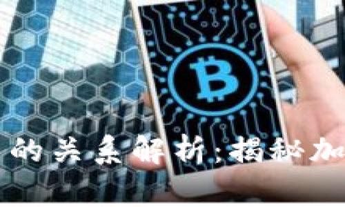 派币与区块链技术的关系解析：揭秘加密货币背后的本质