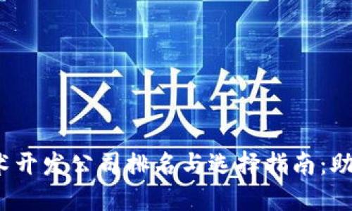 2023年区块链技术开发公司排名与选择指南：助力企业数字化转型