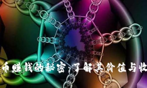 区块链币赚钱的秘密：了解其价值与收益机制