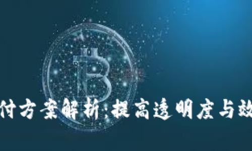 最新区块链兑付方案解析：提高透明度与效率的最佳实践