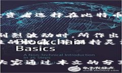 区块链的原始币怎么套现