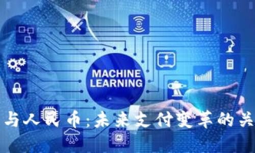 区块链与人民币：未来支付变革的关键所在