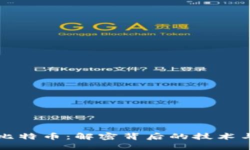 区块链与比特币：解密背后的技术与经济价值