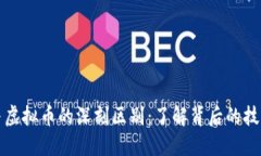 区块链与虚拟币的深刻区