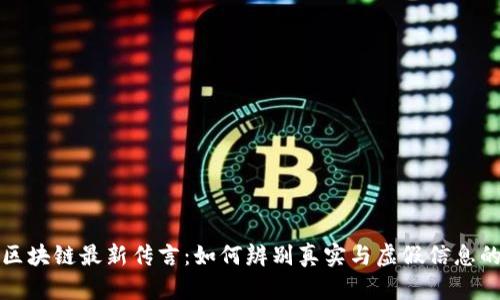 揭秘区块链最新传言：如何辨别真实与虚假信息的指南