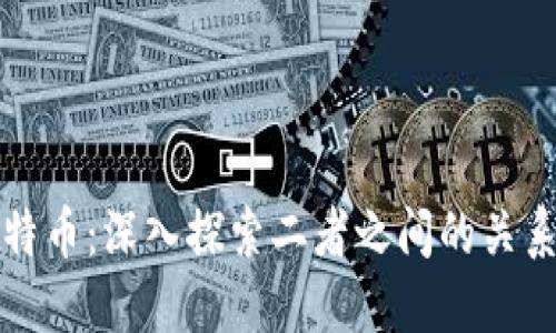 区块链与比特币：深入探索二者之间的关系与未来价值