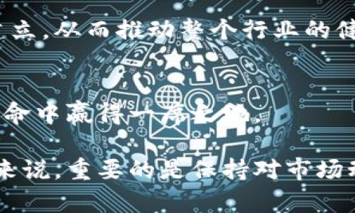   南非区块链发展现状与趋势：如何把握机遇与挑战 / 

 guanjianci 南非区块链, 区块链技术, 数字货币, 金融科技, 区块链应用 /guanjianci 

引言
随着数字经济的迅猛发展，区块链技术渐渐成为经济转型升级的重要驱动力。南非，作为非洲大陆最发达的国家之一，近年来在区块链领域的探索与实践备受瞩目。在这里，我们不仅可以看到区块链在金融行业中的广泛应用，还能深入了解其在其他行业与各个领域的潜在价值与未来发展趋势。

南非区块链现状概述
南非的区块链技术发展可以说是起步较早的。早在2015年左右，南非一些前瞻性的企业和组织就开始关注并尝试引进区块链技术。在这些早期探索者中，不乏金融科技公司、研究机构和政府相关部门的参与。他们不仅希望借助区块链提升效率、安全性及透明度，还希望通过这一新兴技术来解决非洲特有的经济与社会问题。

政策环境与市场需求
南非政府对区块链技术的态度相对开放，并通过多种政策鼓励创新。例如，南非中央银行（SARB）成立了一个专门的数字货币研究小组，致力于研究数字货币及其对国家金融体系的影响。这一举措无疑为区块链技术的发展提供了政策支持。

与此同时，南非的市场需求也在持续增加。随着数字经济的蓬勃发展，越来越多的企业和组织开始意识到区块链技术在提升运营效率和降低成本方面的潜力。尤其是在金融、物流和供应链管理等领域，区块链逐渐展现出其独特的价值。对于很多南非企业来说，利用区块链技术可以在激烈的市场竞争中获得竞争优势。

区块链在金融领域的应用
南非的金融科技行业一直是区块链技术应用的先锋。许多初创企业和传统金融机构都在积极探索利用区块链改进财务管理、支付结算和信贷服务等方面。例如，某金融科技公司推出了一款基于区块链的跨境支付平台。通过这一平台，用户可以以极低的成本实现国际汇款，缩短了资金到账时间，并提高了交易的透明度和安全性。

尤其是在南非这样一个拥有众多低收入群体的国家，区块链技术为他们提供了一个便利的金融服务渠道。通过移动设备，这些用户可以更容易地获得金融服务，减少了传统银行系统的对于实体银行网点的依赖，从而享有更多的金融自由。

区块链解决方案在其他行业的拓展
除了金融行业，南非的区块链技术应用也逐渐拓展到医疗、农业和公共服务等领域。在医疗行业，区块链可以提高患者数据的安全性和隐私保护，确保在数据交换过程中的透明和可追溯性。南非的一些医疗机构已经开始尝试使用区块链技术来为患者提供电子病历的安全存储和访问解决方案。

而在农业领域，区块链的应用正在帮助农民更好地管理供应链。通过追踪农产品从田间到餐桌的每一个环节，消费者能够清晰了解食品的来源和生产过程。这不仅提升了食品安全，也促使消费者对品牌的信任感更加提高。

面临的挑战与风险
尽管南非在区块链技术领域发展迅速，但仍面临一些挑战。例如，技术的成熟性、数据隐私法规的合规性和技术人员的短缺都是亟待解决的问题。此外，公众对区块链技术的认知水平参差不齐，这可能导致技术落地的障碍。

另外，区块链系统的安全性也是一个不能忽视的因素。虽然区块链具有去中心化和不可篡改的特性，但在设计和实施过程中，依然需要充分考虑安全问题，以避免被黑客攻击或数据泄露的风险。

未来发展趋势
展望未来，南非的区块链市场将可能迎来更广阔的发展机遇。由于技术的不断创新与市场需求的不断攀升，这里或将涌现出一批具有国际竞争力的区块链企业。此外，随着越来越多的行业开始认识到区块链的潜力，跨行业合作的趋势将愈发明显。

同时，南非政府在区块链技术方面的政策支持也将为创业者和科技公司提供更多的机会。我们将看到更多关于区块链技术应用的政策框架和标准的建立，从而推动整个行业的健康发展。

总结与建议
南非的区块链浪潮已经悄然兴起，相关技术应用正逐步深入到各个行业。企业和创业者如能及时把握潮流，调整并自身的商业模式，必将在这场技术革命中赢得一席之地。

总的来说，虽然南非区块链市场依然处在发展的早期阶段，但其潜在机会无疑能够吸引到更多的投资和关注。对于有志于参与这一领域的个人和企业来说，重要的是保持对市场动态的关注，积极参与各种行业交流与合作，充分发挥区块链技术的优势，以迎接未来的挑战与机遇。