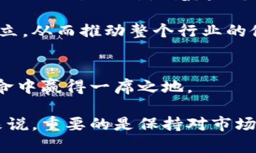   南非区块链发展现状与趋势：如何把握机遇与挑战 / 

 guanjianci 南非区块链, 区块链技术, 数字货币, 金融科技, 区块链应用 /guanjianci 

引言
随着数字经济的迅猛发展，区块链技术渐渐成为经济转型升级的重要驱动力。南非，作为非洲大陆最发达的国家之一，近年来在区块链领域的探索与实践备受瞩目。在这里，我们不仅可以看到区块链在金融行业中的广泛应用，还能深入了解其在其他行业与各个领域的潜在价值与未来发展趋势。

南非区块链现状概述
南非的区块链技术发展可以说是起步较早的。早在2015年左右，南非一些前瞻性的企业和组织就开始关注并尝试引进区块链技术。在这些早期探索者中，不乏金融科技公司、研究机构和政府相关部门的参与。他们不仅希望借助区块链提升效率、安全性及透明度，还希望通过这一新兴技术来解决非洲特有的经济与社会问题。

政策环境与市场需求
南非政府对区块链技术的态度相对开放，并通过多种政策鼓励创新。例如，南非中央银行（SARB）成立了一个专门的数字货币研究小组，致力于研究数字货币及其对国家金融体系的影响。这一举措无疑为区块链技术的发展提供了政策支持。

与此同时，南非的市场需求也在持续增加。随着数字经济的蓬勃发展，越来越多的企业和组织开始意识到区块链技术在提升运营效率和降低成本方面的潜力。尤其是在金融、物流和供应链管理等领域，区块链逐渐展现出其独特的价值。对于很多南非企业来说，利用区块链技术可以在激烈的市场竞争中获得竞争优势。

区块链在金融领域的应用
南非的金融科技行业一直是区块链技术应用的先锋。许多初创企业和传统金融机构都在积极探索利用区块链改进财务管理、支付结算和信贷服务等方面。例如，某金融科技公司推出了一款基于区块链的跨境支付平台。通过这一平台，用户可以以极低的成本实现国际汇款，缩短了资金到账时间，并提高了交易的透明度和安全性。

尤其是在南非这样一个拥有众多低收入群体的国家，区块链技术为他们提供了一个便利的金融服务渠道。通过移动设备，这些用户可以更容易地获得金融服务，减少了传统银行系统的对于实体银行网点的依赖，从而享有更多的金融自由。

区块链解决方案在其他行业的拓展
除了金融行业，南非的区块链技术应用也逐渐拓展到医疗、农业和公共服务等领域。在医疗行业，区块链可以提高患者数据的安全性和隐私保护，确保在数据交换过程中的透明和可追溯性。南非的一些医疗机构已经开始尝试使用区块链技术来为患者提供电子病历的安全存储和访问解决方案。

而在农业领域，区块链的应用正在帮助农民更好地管理供应链。通过追踪农产品从田间到餐桌的每一个环节，消费者能够清晰了解食品的来源和生产过程。这不仅提升了食品安全，也促使消费者对品牌的信任感更加提高。

面临的挑战与风险
尽管南非在区块链技术领域发展迅速，但仍面临一些挑战。例如，技术的成熟性、数据隐私法规的合规性和技术人员的短缺都是亟待解决的问题。此外，公众对区块链技术的认知水平参差不齐，这可能导致技术落地的障碍。

另外，区块链系统的安全性也是一个不能忽视的因素。虽然区块链具有去中心化和不可篡改的特性，但在设计和实施过程中，依然需要充分考虑安全问题，以避免被黑客攻击或数据泄露的风险。

未来发展趋势
展望未来，南非的区块链市场将可能迎来更广阔的发展机遇。由于技术的不断创新与市场需求的不断攀升，这里或将涌现出一批具有国际竞争力的区块链企业。此外，随着越来越多的行业开始认识到区块链的潜力，跨行业合作的趋势将愈发明显。

同时，南非政府在区块链技术方面的政策支持也将为创业者和科技公司提供更多的机会。我们将看到更多关于区块链技术应用的政策框架和标准的建立，从而推动整个行业的健康发展。

总结与建议
南非的区块链浪潮已经悄然兴起，相关技术应用正逐步深入到各个行业。企业和创业者如能及时把握潮流，调整并自身的商业模式，必将在这场技术革命中赢得一席之地。

总的来说，虽然南非区块链市场依然处在发展的早期阶段，但其潜在机会无疑能够吸引到更多的投资和关注。对于有志于参与这一领域的个人和企业来说，重要的是保持对市场动态的关注，积极参与各种行业交流与合作，充分发挥区块链技术的优势，以迎接未来的挑战与机遇。