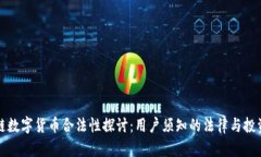 区块链数字货币合法性探