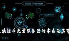 如何理解区块链币无需服