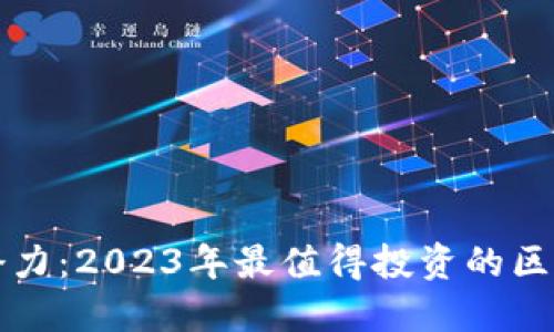 挖掘潜力：2023年最值得投资的区块链币
