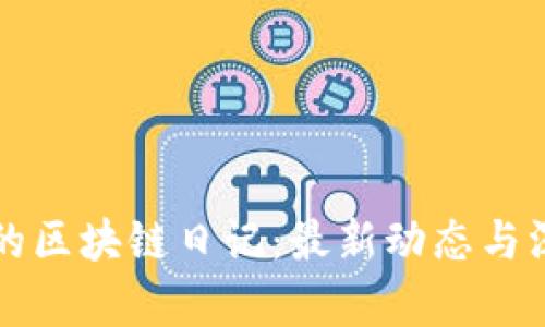 王团长的区块链日记：最新动态与深入解析